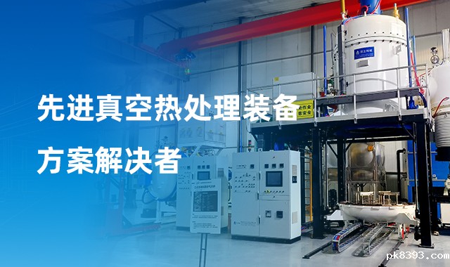 先进真空热处理方案解决者
