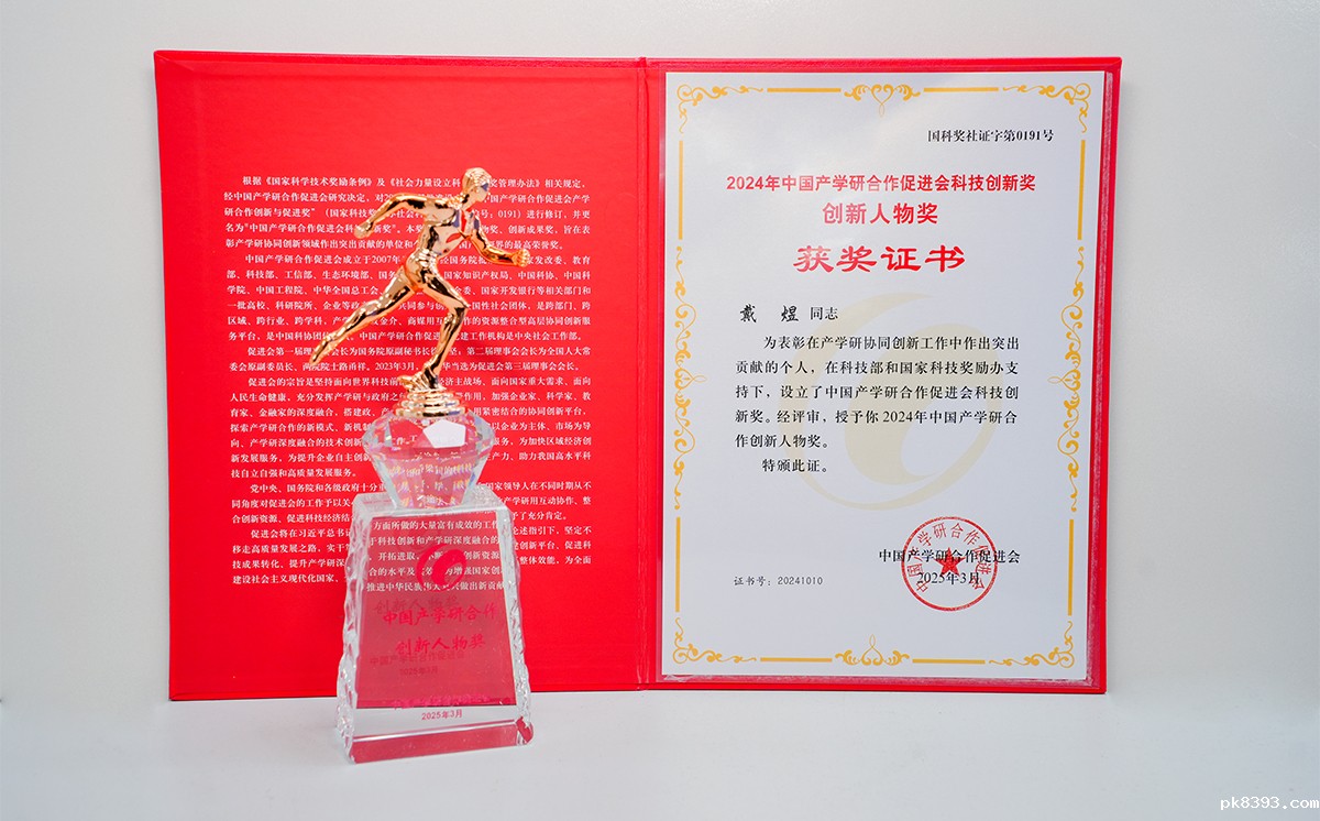 雷竞技电子平台戴煜董事长荣获中国产学研合作创新人物奖