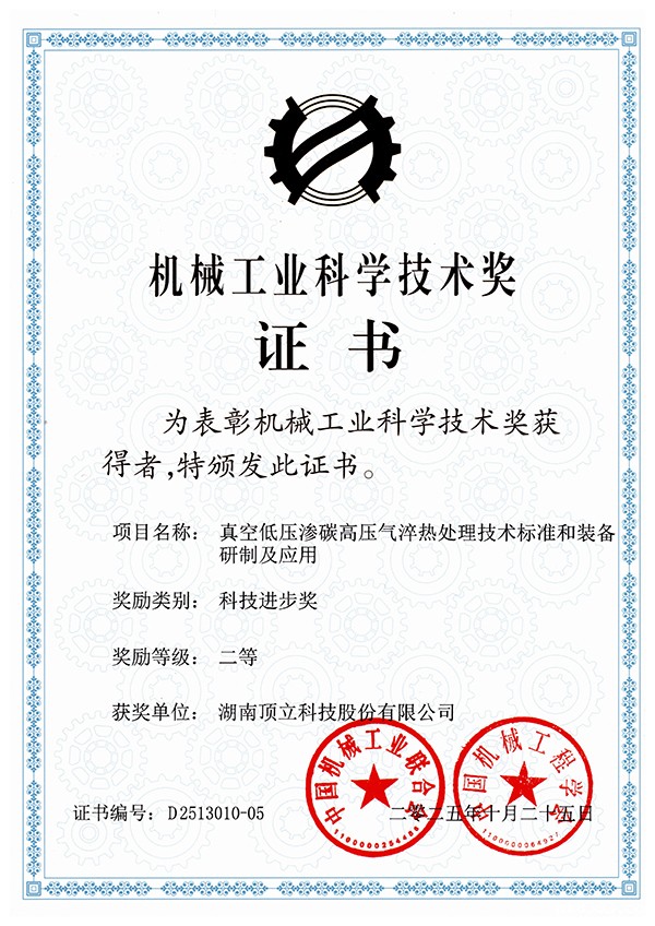 真空低压渗碳高压气淬热处理技术标准和装备研制及应用(二等奖).jpg 真空低压渗碳高压气淬热处理技术标准和装备研制及应用(二等奖).jpg